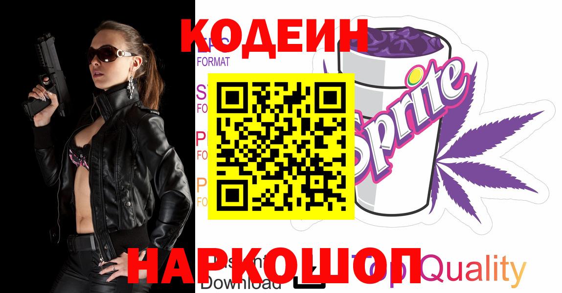 Кодеиновый сироп Lean Purple Drank Салават