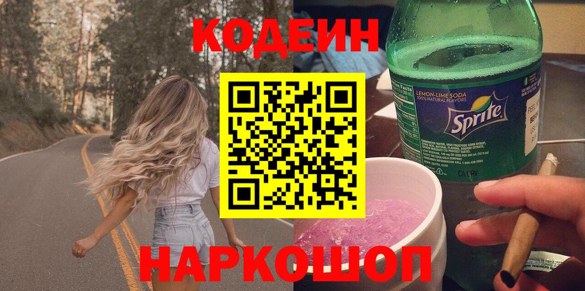 Кодеиновый сироп Lean Purple Drank  Вход с VPN  Кодеин Purple Drank  Салават 