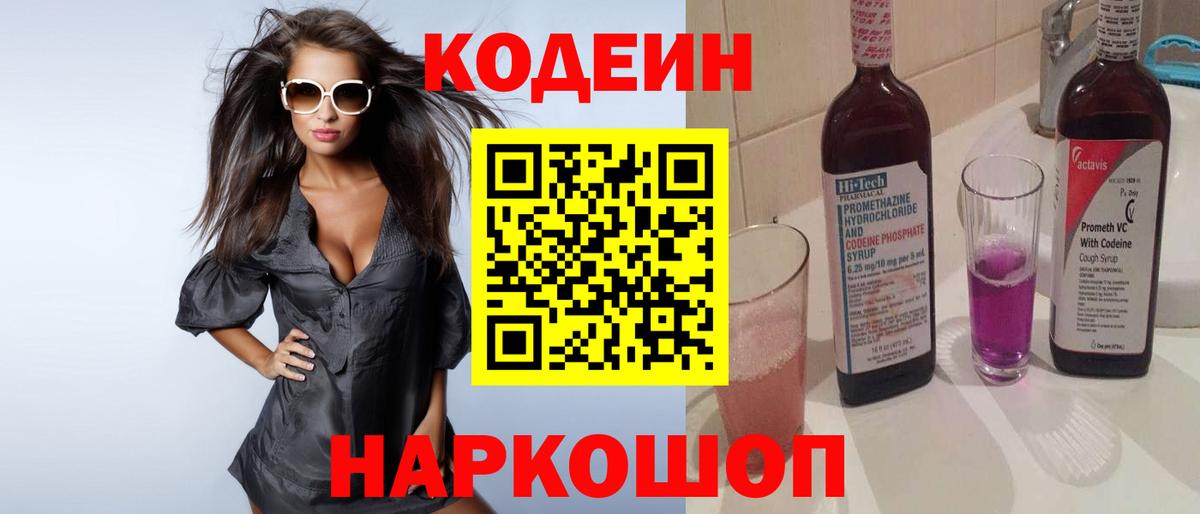 Кодеин Purple Drank Салават
